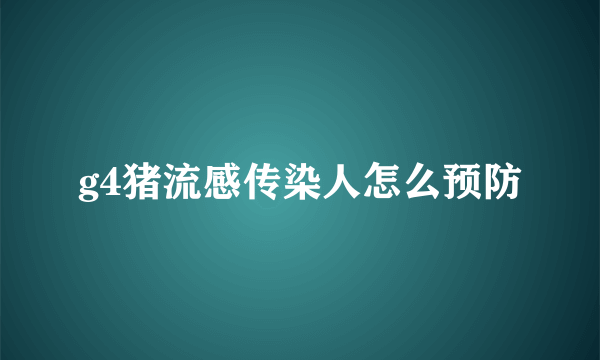 g4猪流感传染人怎么预防