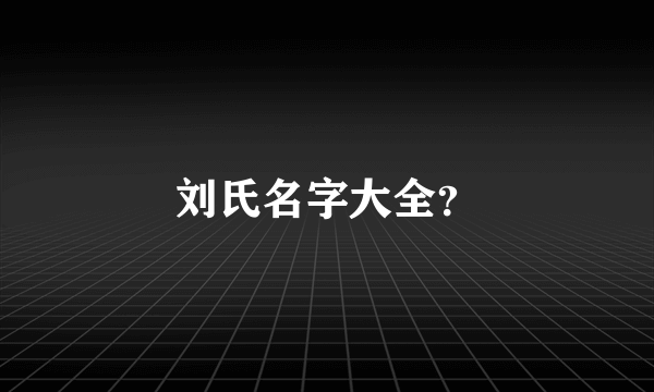 刘氏名字大全？