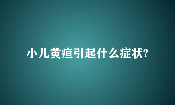 小儿黄疸引起什么症状?