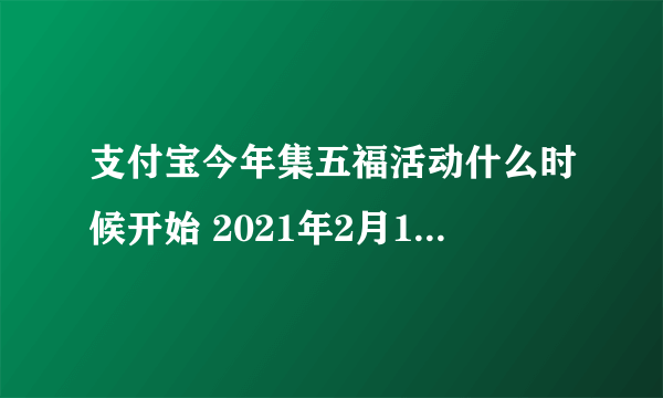 支付宝今年集五福活动什么时候开始 2021年2月1日开启支付宝集五福