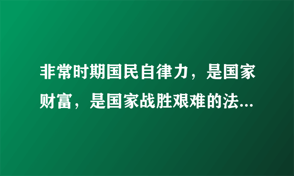 非常时期国民自律力，是国家财富，是国家战胜艰难的法宝！是吗？