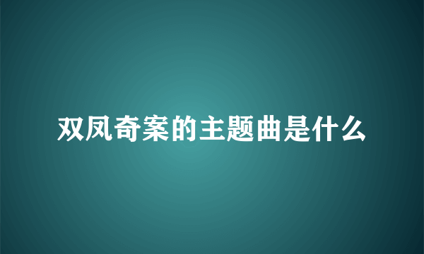 双凤奇案的主题曲是什么