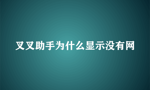 叉叉助手为什么显示没有网