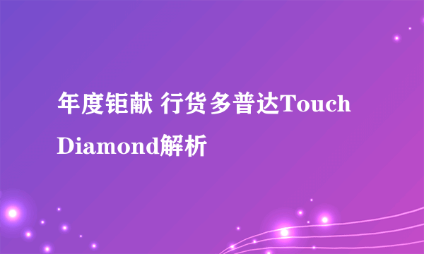 年度钜献 行货多普达Touch Diamond解析