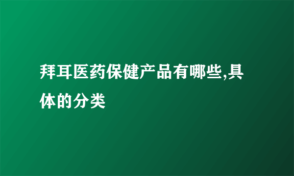 拜耳医药保健产品有哪些,具体的分类