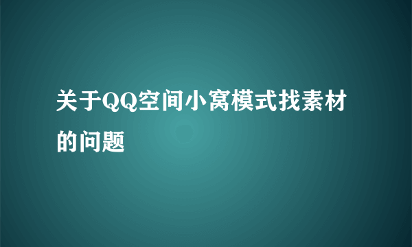 关于QQ空间小窝模式找素材的问题