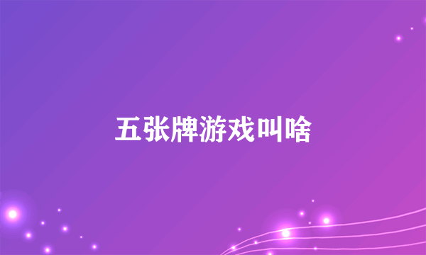 五张牌游戏叫啥