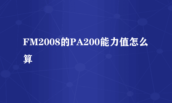 FM2008的PA200能力值怎么算