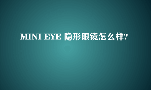 MINI EYE 隐形眼镜怎么样?