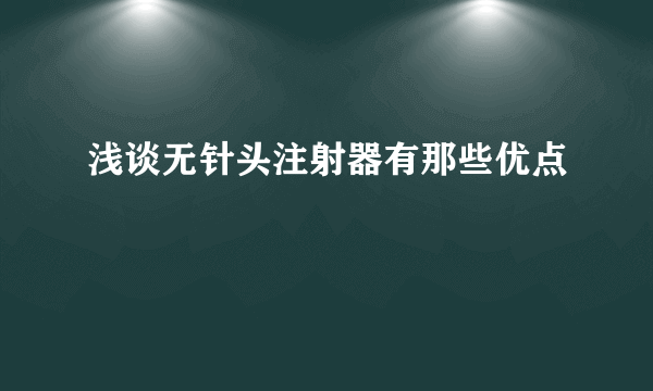 浅谈无针头注射器有那些优点