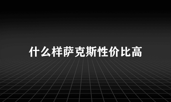 什么样萨克斯性价比高