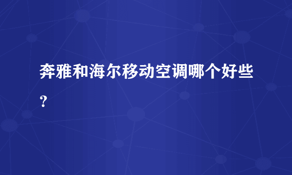 奔雅和海尔移动空调哪个好些？