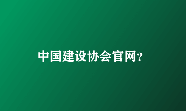 中国建设协会官网？