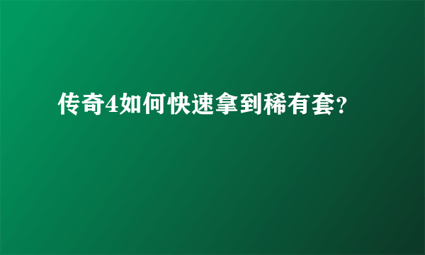 传奇4如何快速拿到稀有套？