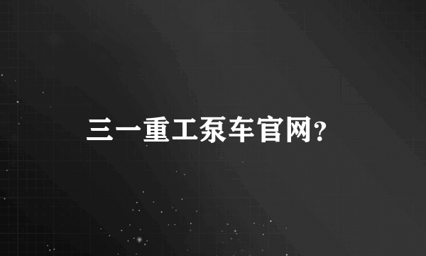 三一重工泵车官网？