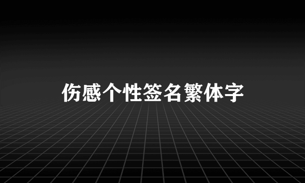 伤感个性签名繁体字