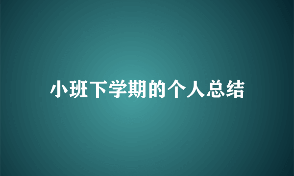 小班下学期的个人总结