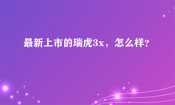 最新上市的瑞虎3x，怎么样？