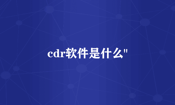 cdr软件是什么