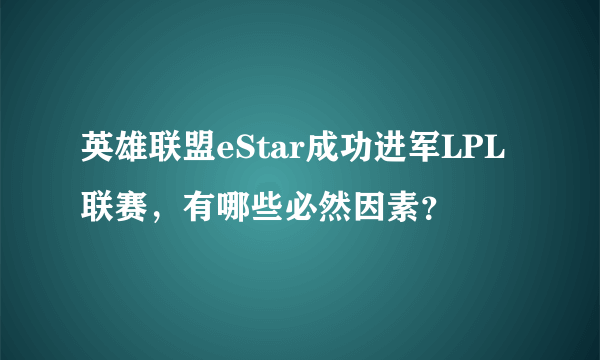 英雄联盟eStar成功进军LPL联赛，有哪些必然因素？