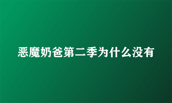 恶魔奶爸第二季为什么没有