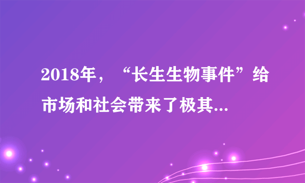 2018年，“长生生物事件”给市场和社会带来了极其恶劣的衫响。回答下列24-25小题2018年7月15日，国家药监局在对吉林长生生物科技股份有限公司进行突击检查时发现，该公司为了谋取暴利在百白破和狂犬病疫苗生产中存在严重违反国家《药品生产质量管理规范》的造假行为。该公司造假行为表明，市场调节具有        的弊端。（　　）A.自发性B. 盲目性C. 滞后性D. 竞争性