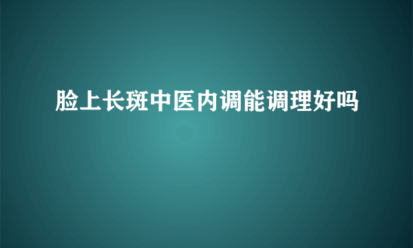 脸上长斑中医内调能调理好吗