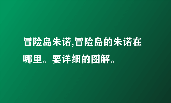 冒险岛朱诺,冒险岛的朱诺在哪里。要详细的图解。