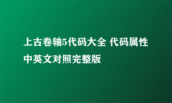 上古卷轴5代码大全 代码属性中英文对照完整版