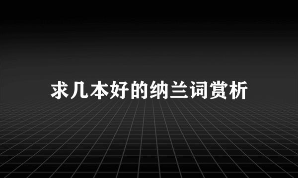 求几本好的纳兰词赏析