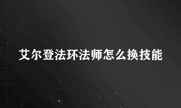 艾尔登法环法师怎么换技能