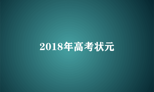 2018年高考状元