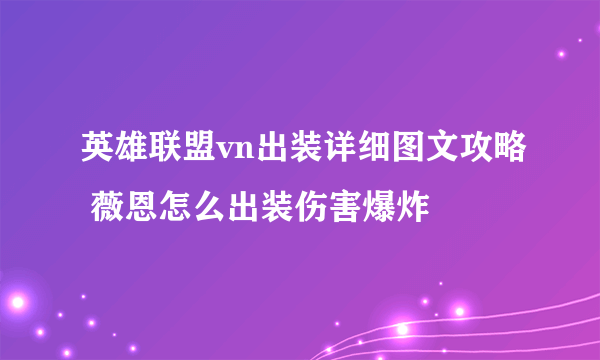 英雄联盟vn出装详细图文攻略 薇恩怎么出装伤害爆炸