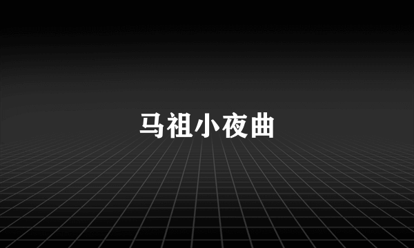 马祖小夜曲