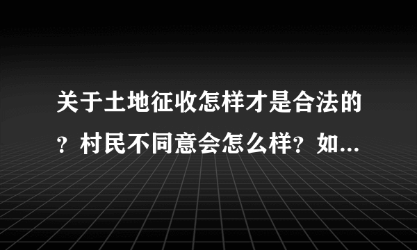 关于土地征收怎样才是合法的？村民不同意会怎么样？如果土地上有修建物（如：养猪场）是不是另外赔偿？...