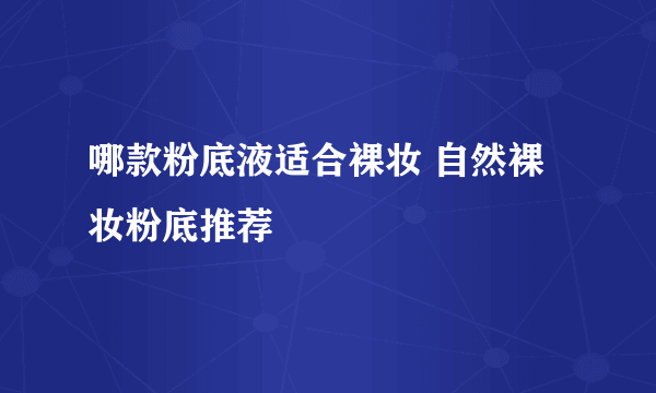 哪款粉底液适合裸妆 自然裸妆粉底推荐