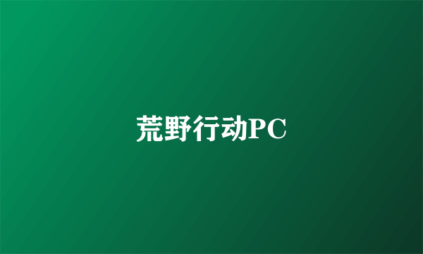 荒野行动PC