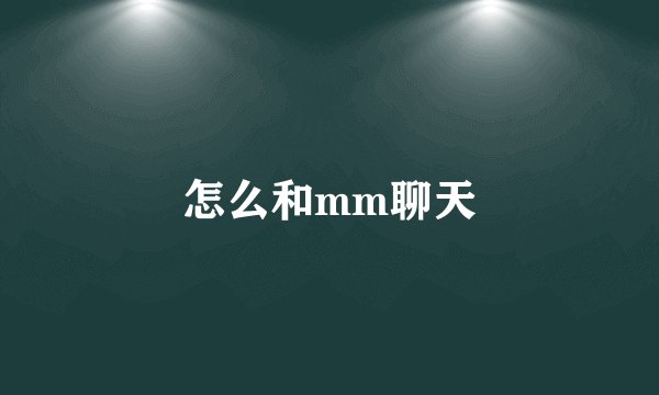 怎么和mm聊天