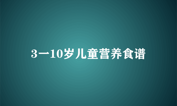 3一10岁儿童营养食谱