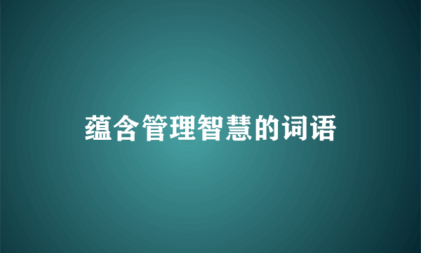 蕴含管理智慧的词语