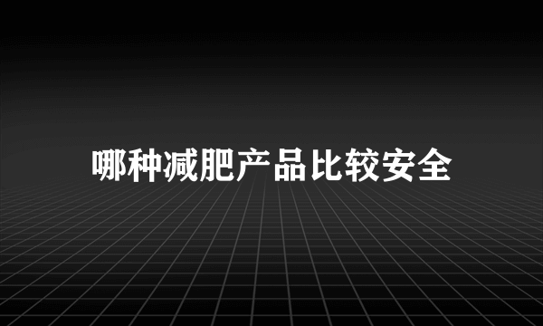 哪种减肥产品比较安全