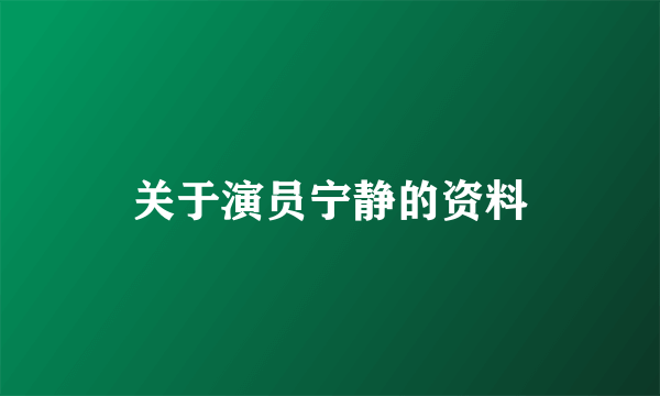 关于演员宁静的资料