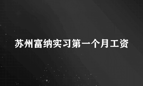 苏州富纳实习第一个月工资