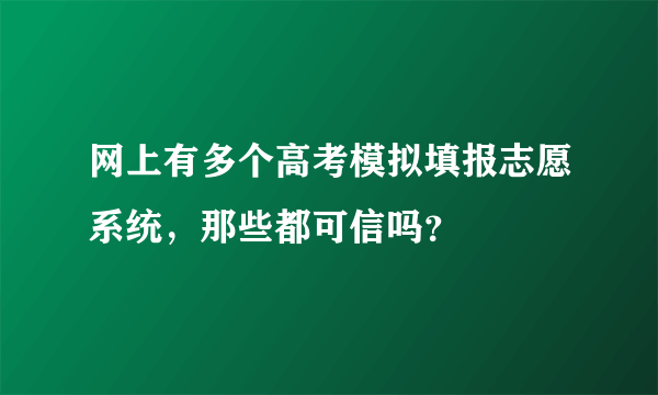 网上有多个高考模拟填报志愿系统，那些都可信吗？