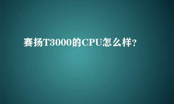 赛扬T3000的CPU怎么样？