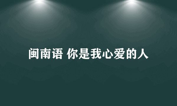 闽南语 你是我心爱的人