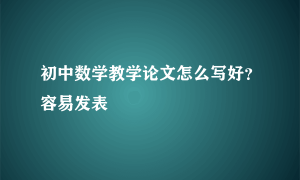 初中数学教学论文怎么写好？容易发表