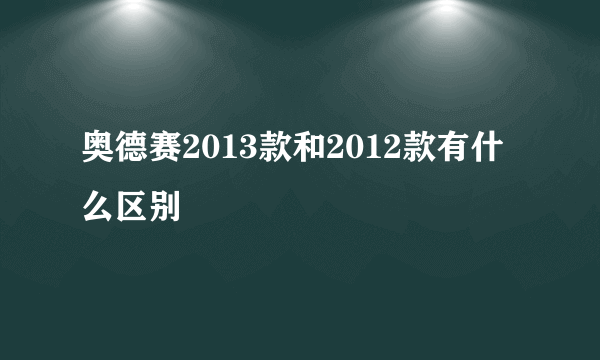 奥德赛2013款和2012款有什么区别