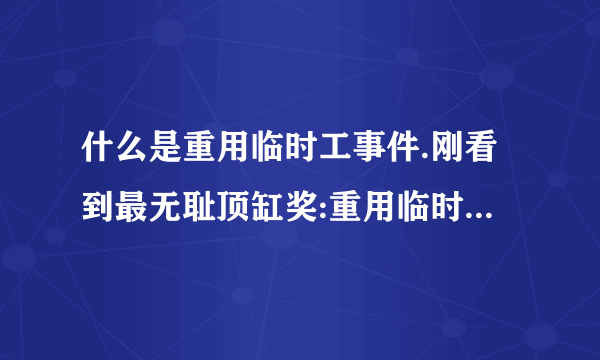 什么是重用临时工事件.刚看到最无耻顶缸奖:重用临时工。不知是什么事件