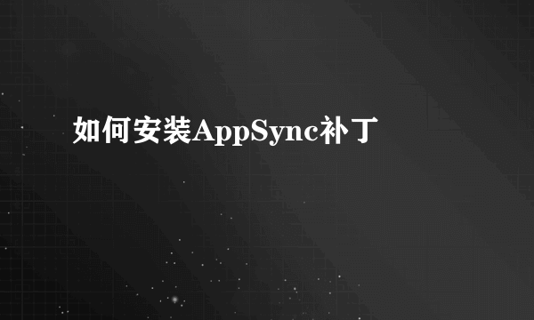 如何安装AppSync补丁